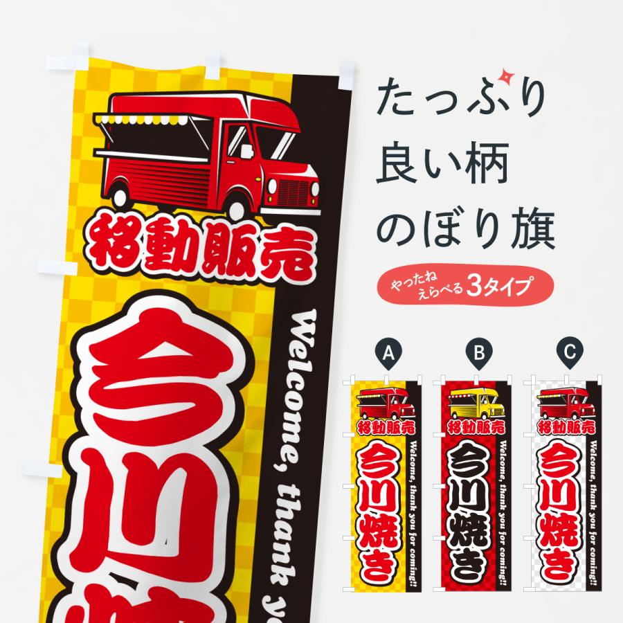 のぼり旗 今川焼き・移動販売・キッチンカー | 