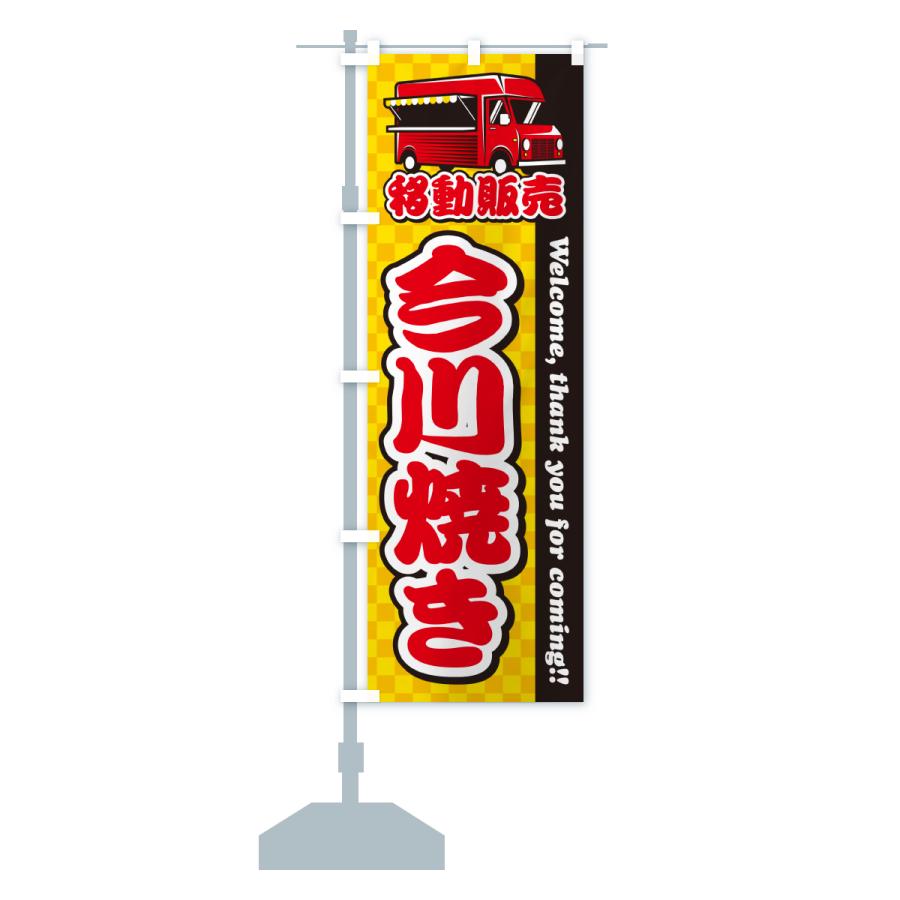 のぼり旗 今川焼き・移動販売・キッチンカー |  | 15