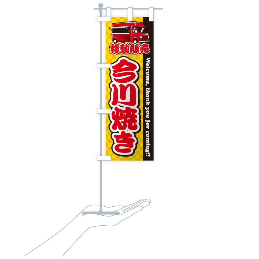 のぼり旗 今川焼き・移動販売・キッチンカー |  | 18