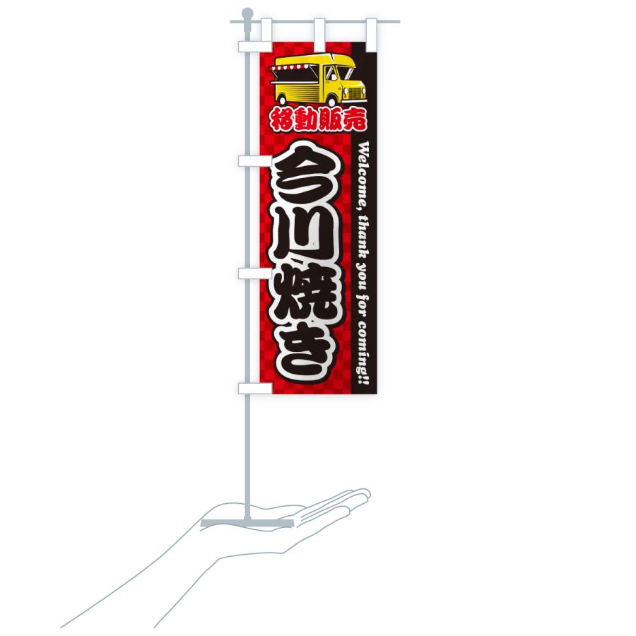 のぼり旗 今川焼き・移動販売・キッチンカー |  | 19