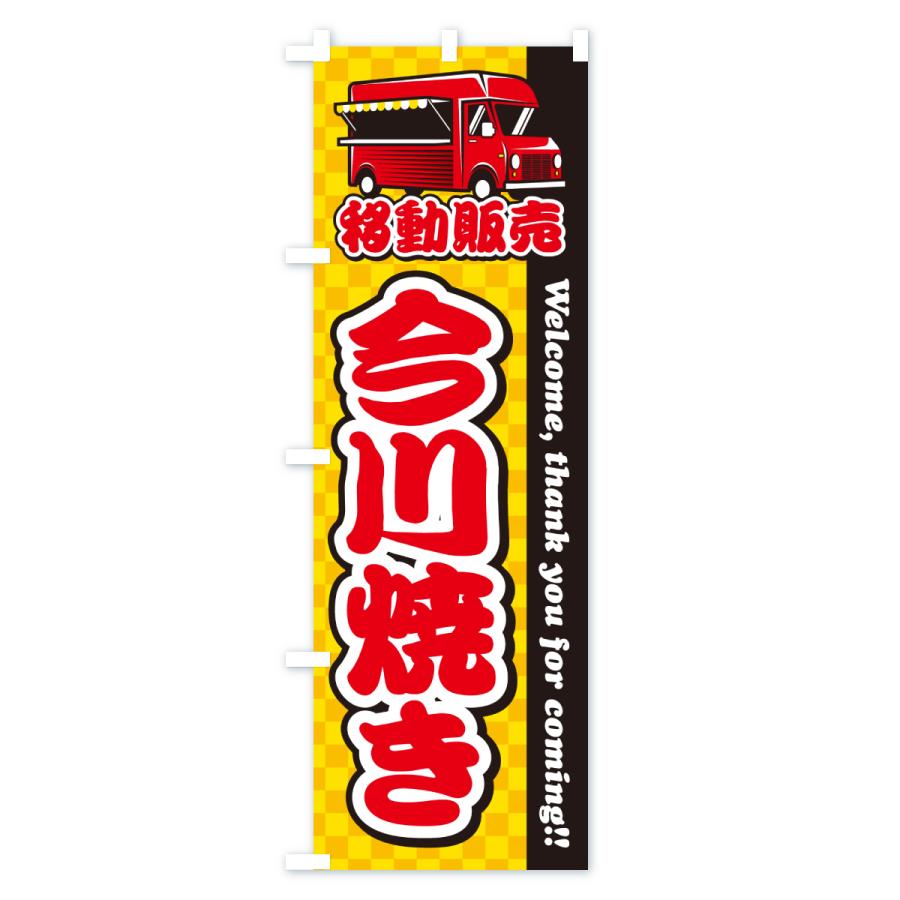 のぼり旗 今川焼き・移動販売・キッチンカー |  | 01