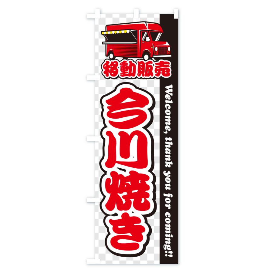 のぼり旗 今川焼き・移動販売・キッチンカー |  | 03