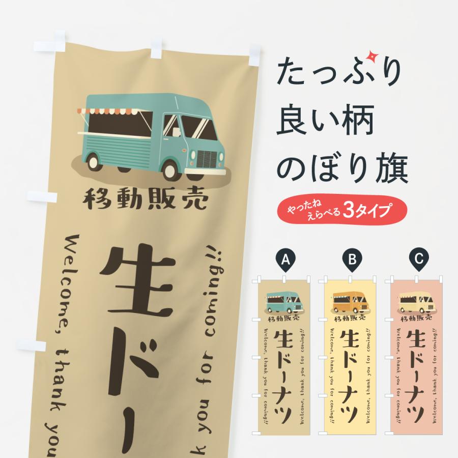 のぼり旗 生ドーナツ・移動販売・キッチンカー | 