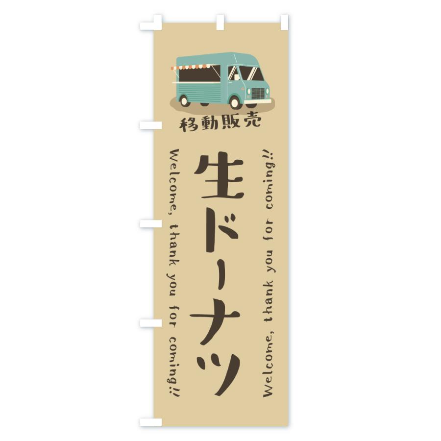 のぼり旗 生ドーナツ・移動販売・キッチンカー |  | 01