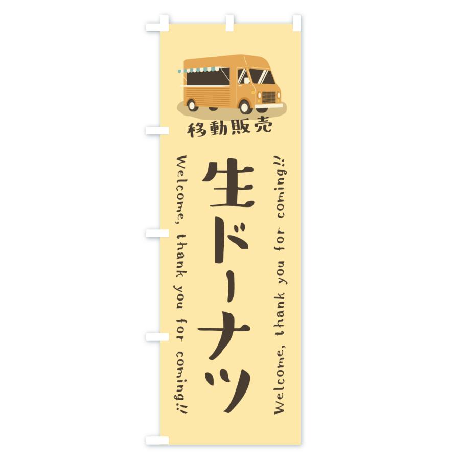 のぼり旗 生ドーナツ・移動販売・キッチンカー |  | 02