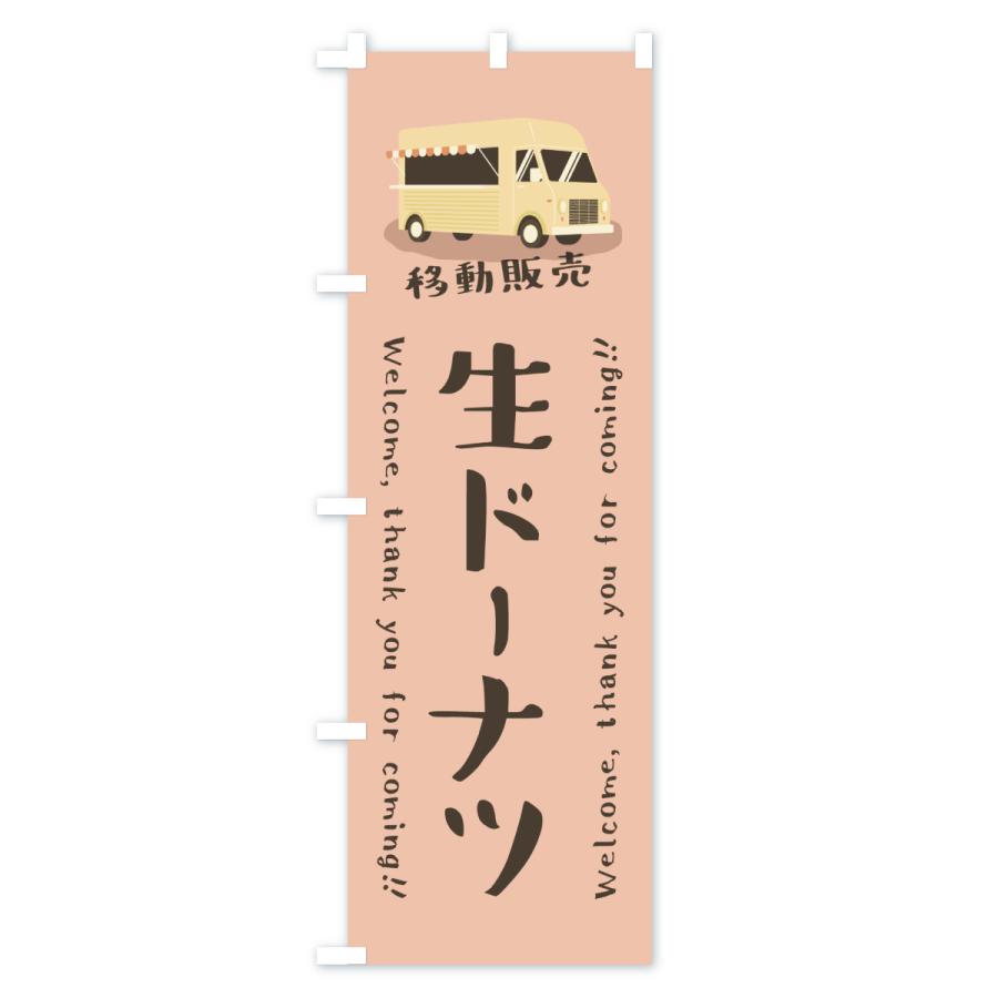 のぼり旗 生ドーナツ・移動販売・キッチンカー |  | 03
