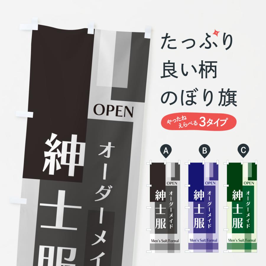 もっち〜　のぼり旗オーダー のぼり旗 紳士服・オーダーメイド : のぼり旗 グッズプロ - 通販