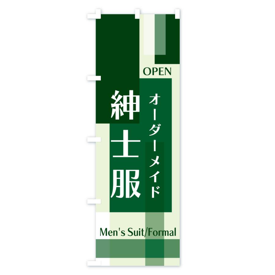 のぼり旗 紳士服・オーダーメイド : のぼり旗 グッズプロ - 通販
