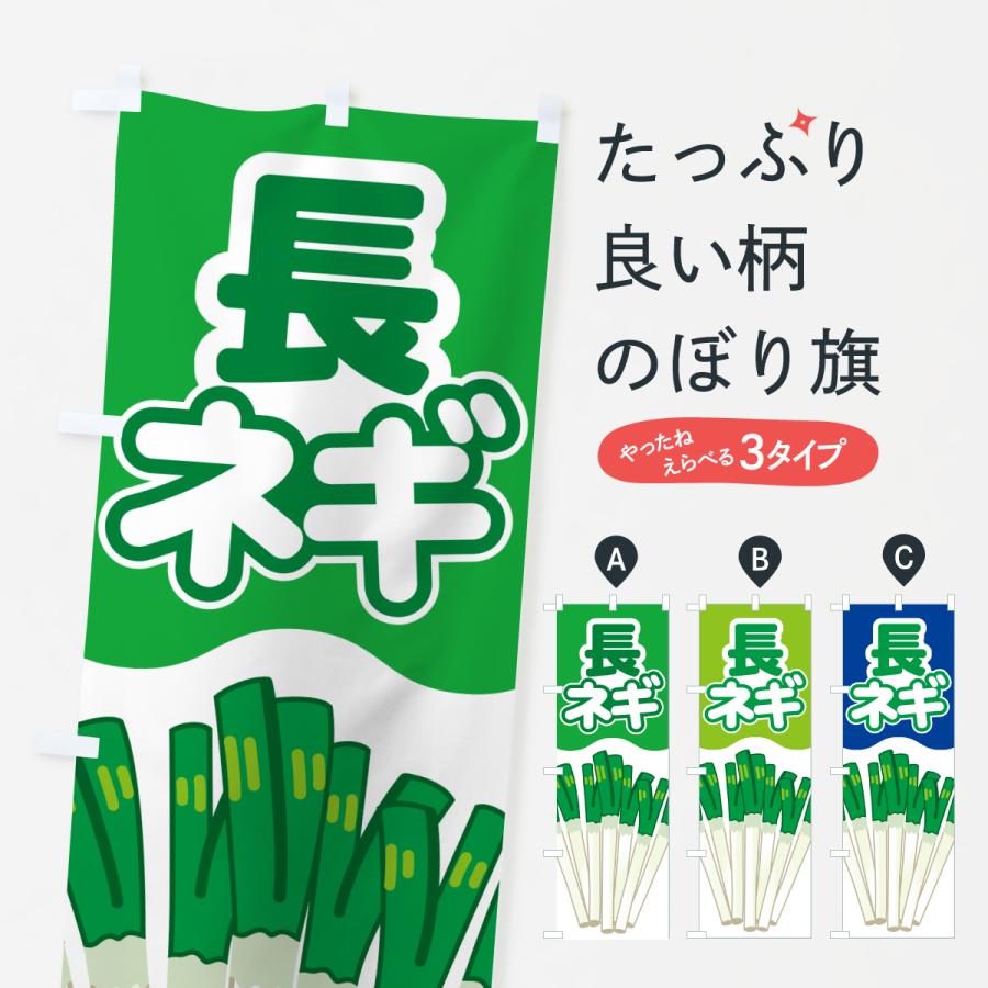 のぼり旗 長ねぎ・長ネギ・長葱・白ねぎ : のぼり旗 グッズプロ - 通販