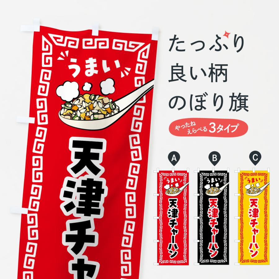 のぼり旗 天津チャーハン・炒飯 | 
