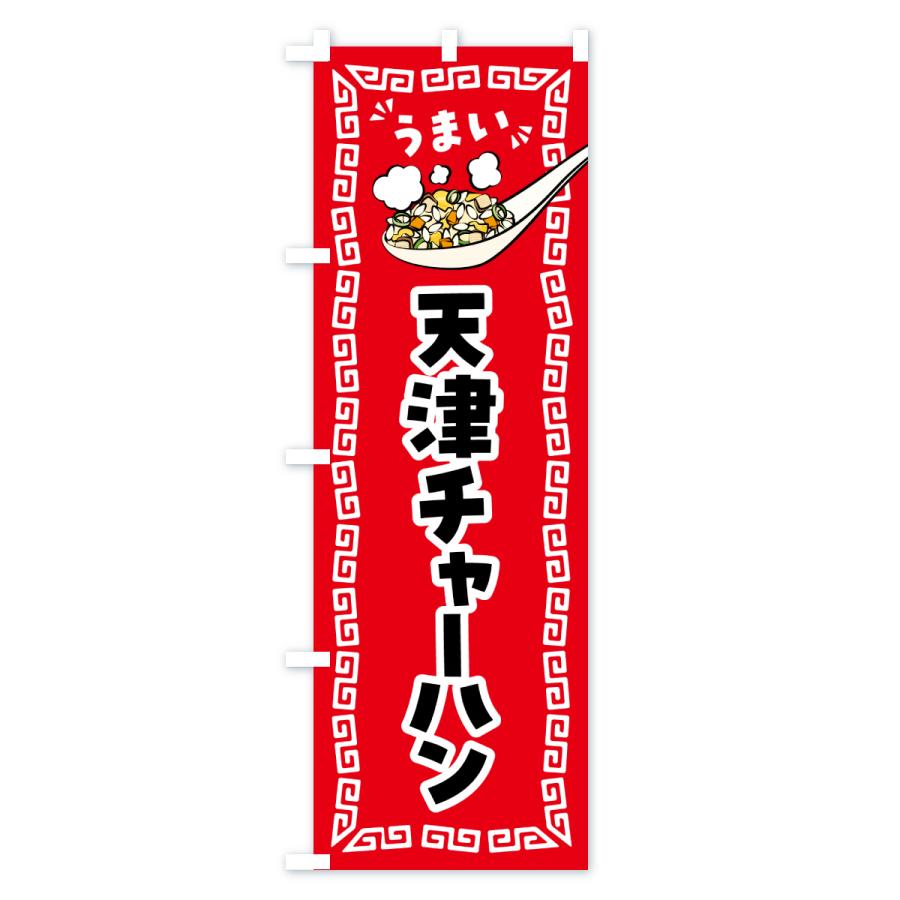 のぼり旗 天津チャーハン・炒飯 |  | 01