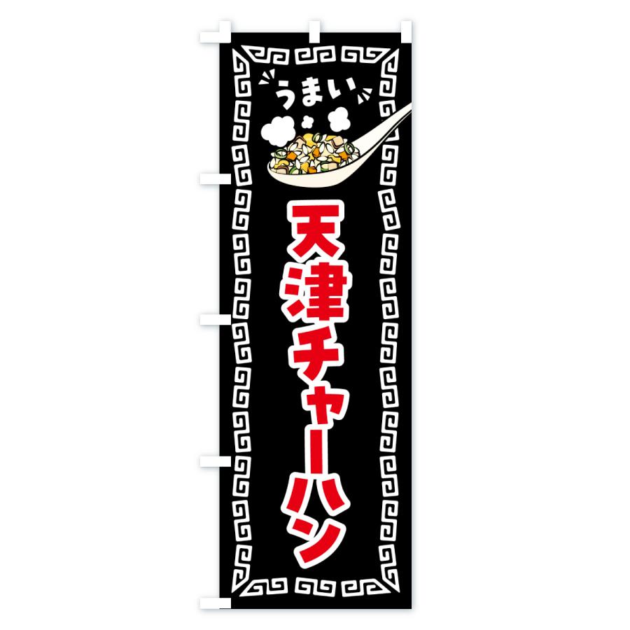 のぼり旗 天津チャーハン・炒飯 |  | 02