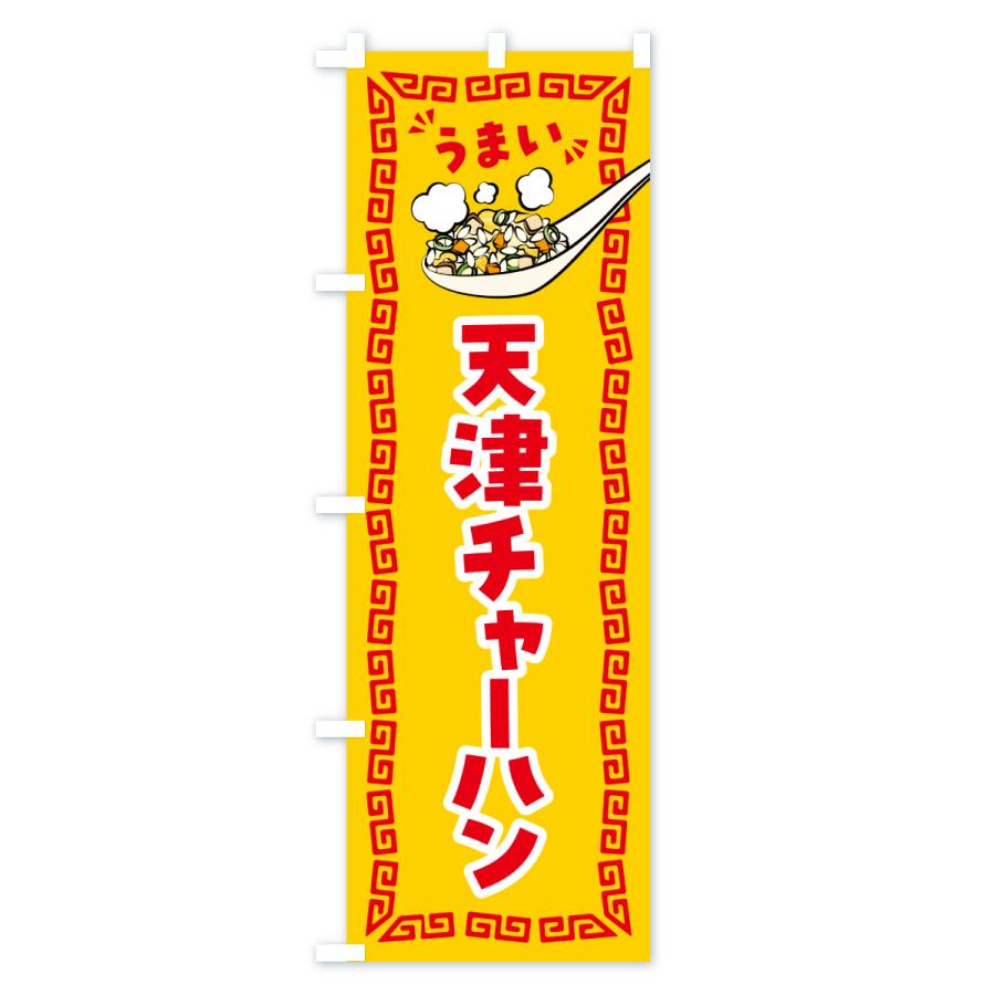 のぼり旗 天津チャーハン・炒飯 |  | 03