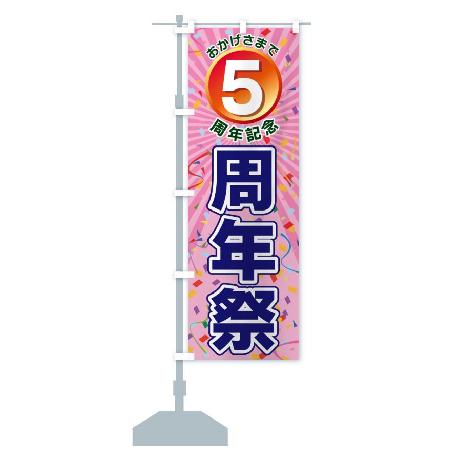 のぼり旗17枚セット のぼり旗 5周年記念・周年祭 : のぼり旗 グッズプロ - 通販 - Yahoo