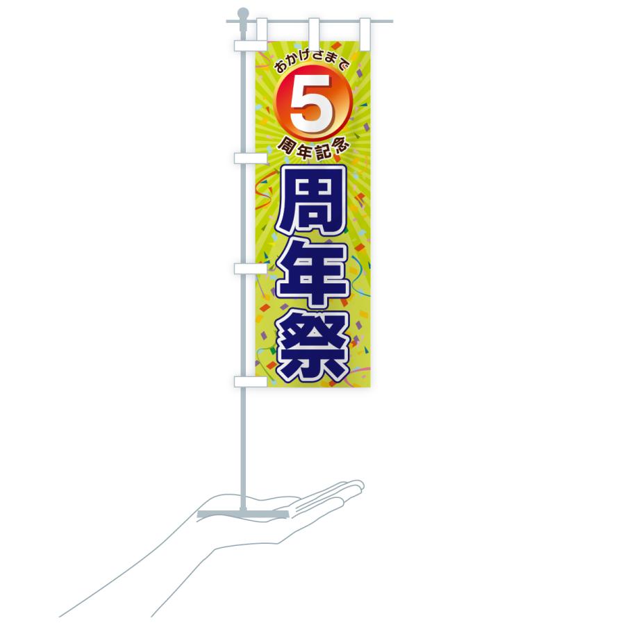 のぼり旗 5周年記念・周年祭 : のぼり旗 グッズプロ - 通販 - Yahoo