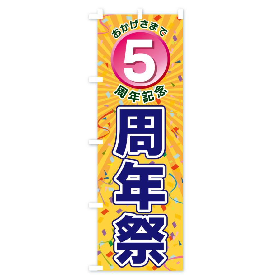 のぼり旗 5周年記念・周年祭 : のぼり旗 グッズプロ - 通販 - Yahoo