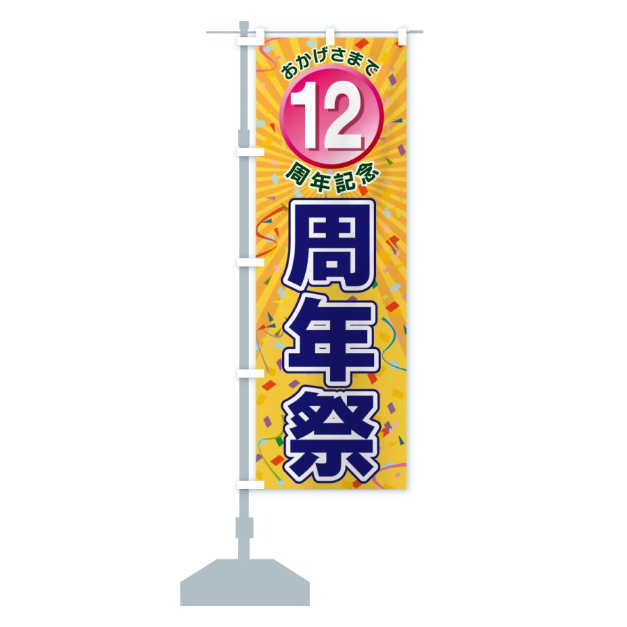 のぼり旗 12周年記念・周年祭 : のぼり旗 グッズプロ - 通販 - Yahoo