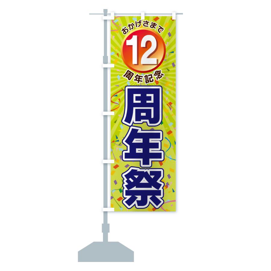 のぼり旗17枚セット のぼり旗 12周年記念・周年祭 : のぼり旗 グッズプロ - 通販 - Yahoo