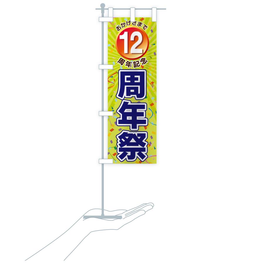 のぼり旗 12周年記念・周年祭 : のぼり旗 グッズプロ - 通販 - Yahoo