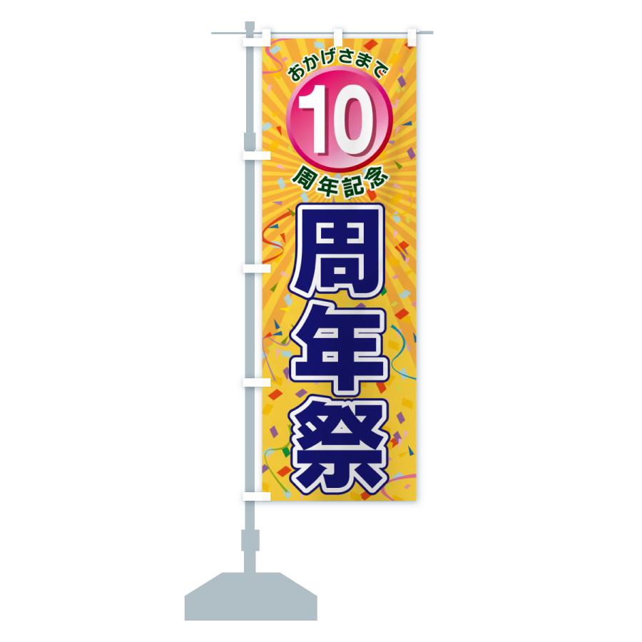のぼり旗 10周年記念・周年祭 : のぼり旗 グッズプロ - 通販 - Yahoo
