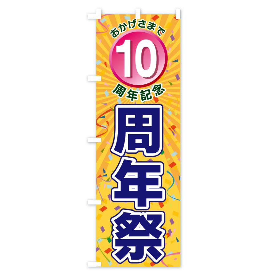 のぼり旗 10周年記念・周年祭 : のぼり旗 グッズプロ - 通販 - Yahoo