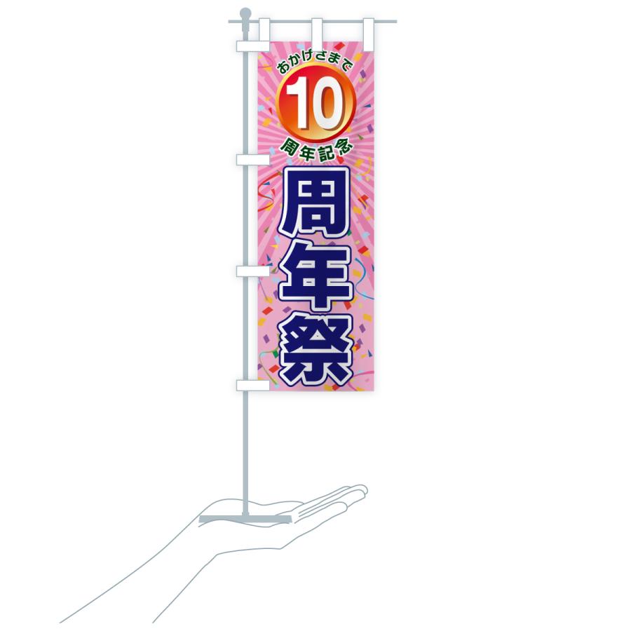 のぼり旗 10周年記念・周年祭 : のぼり旗 グッズプロ - 通販 - Yahoo
