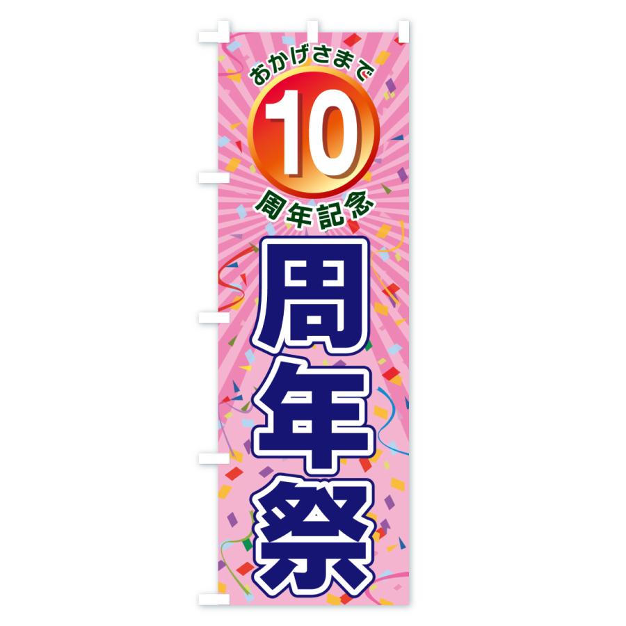 のぼり旗 10周年記念・周年祭 : のぼり旗 グッズプロ - 通販 - Yahoo