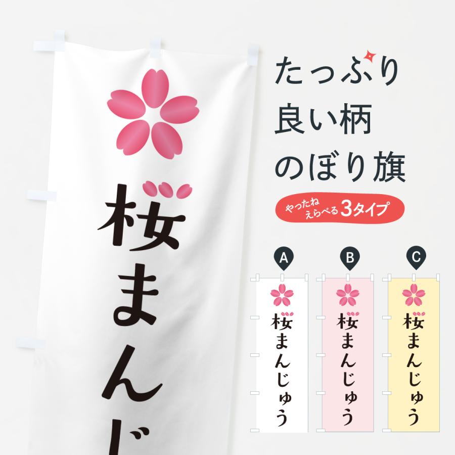 のぼり旗 桜まんじゅう : のぼり旗 グッズプロ - 通販 - Yahoo