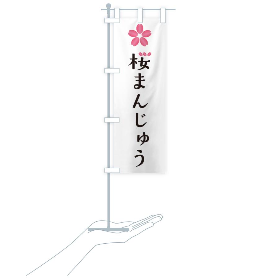 のぼり旗 桜まんじゅう : のぼり旗 グッズプロ - 通販 - Yahoo