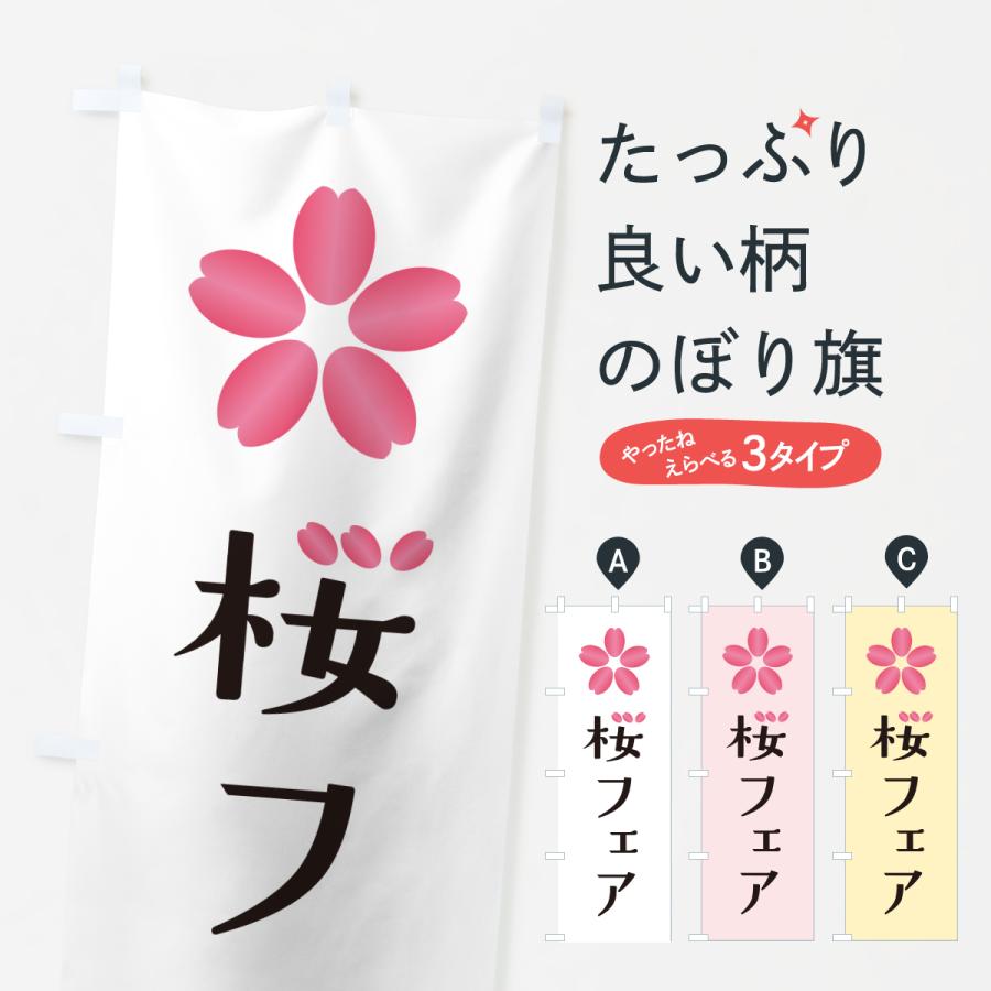 のぼり旗 桜フェア : のぼり旗 グッズプロ - 通販 - Yahoo!ショッピング