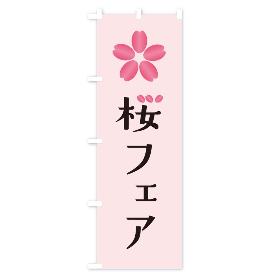 のぼり旗 桜フェア : のぼり旗 グッズプロ - 通販 - Yahoo!ショッピング