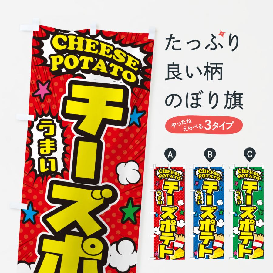 のぼり旗 チーズポテト・フライドポテト・アメコミ風 : のぼり旗
