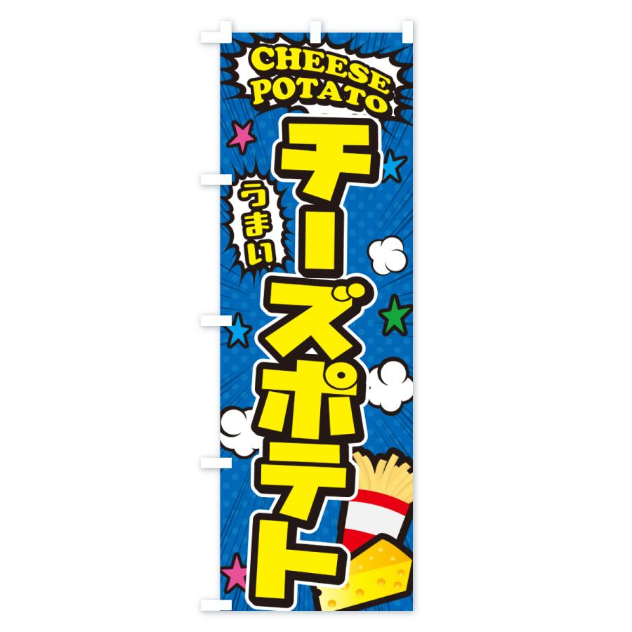 のぼり旗 チーズポテト・フライドポテト・アメコミ風 : のぼり旗
