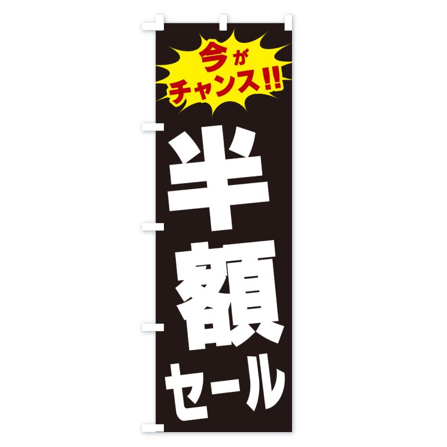のぼり旗 半額セール・今がチャンス : のぼり旗 グッズプロ - 通販