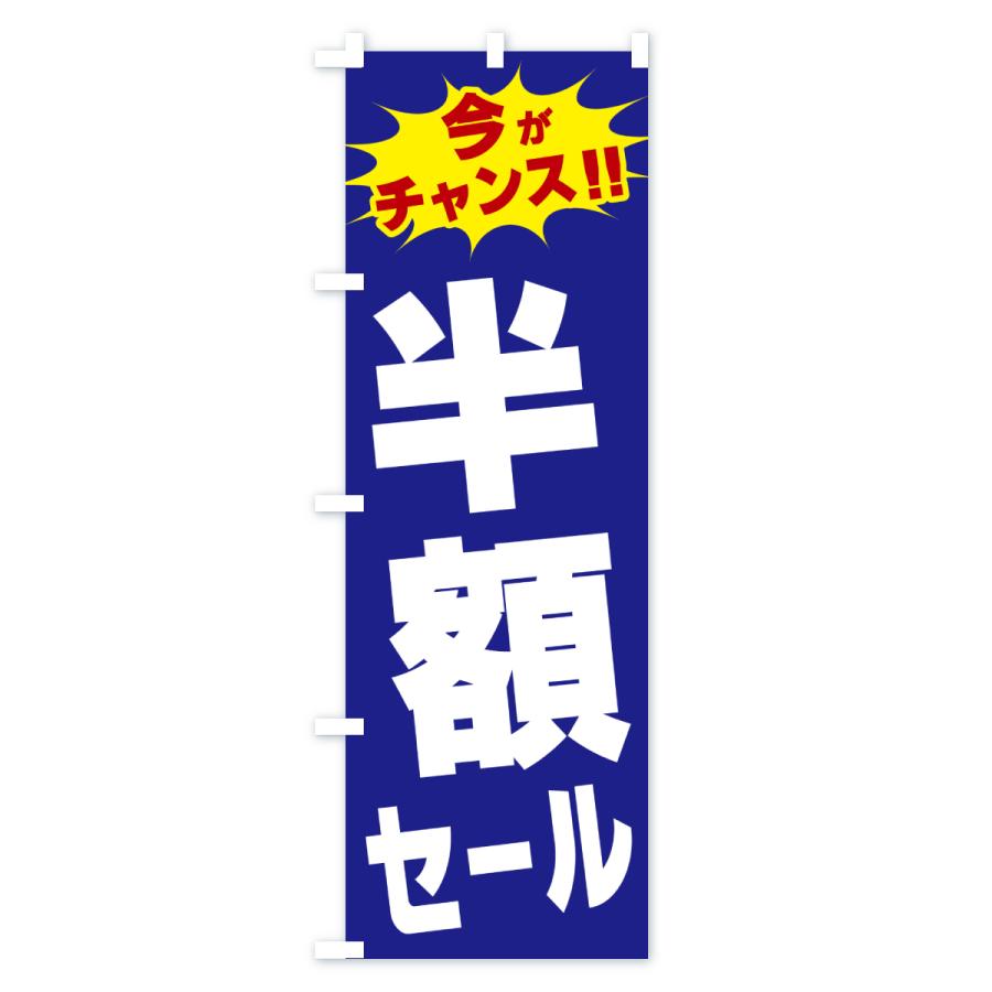 のぼり旗 半額セール・今がチャンス : のぼり旗 グッズプロ - 通販