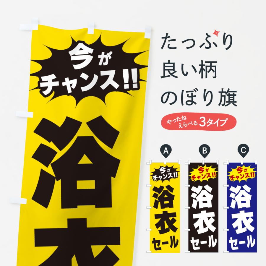 のぼり旗 浴衣セール・今がチャンス | 