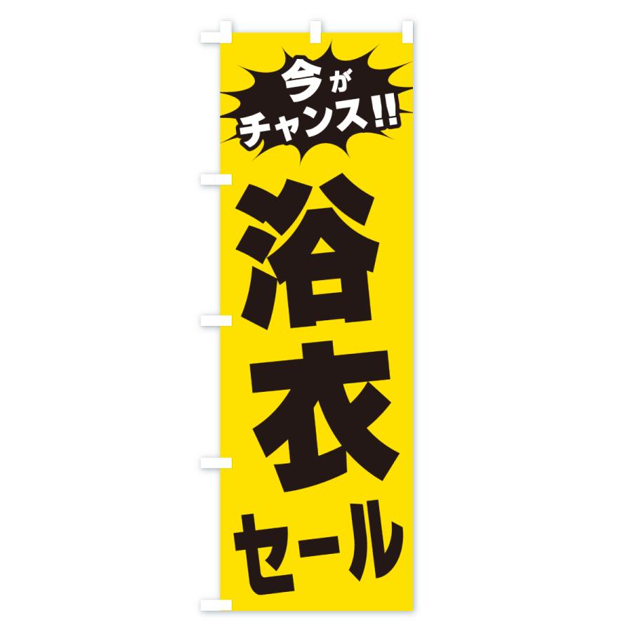 のぼり旗 浴衣セール・今がチャンス |  | 01