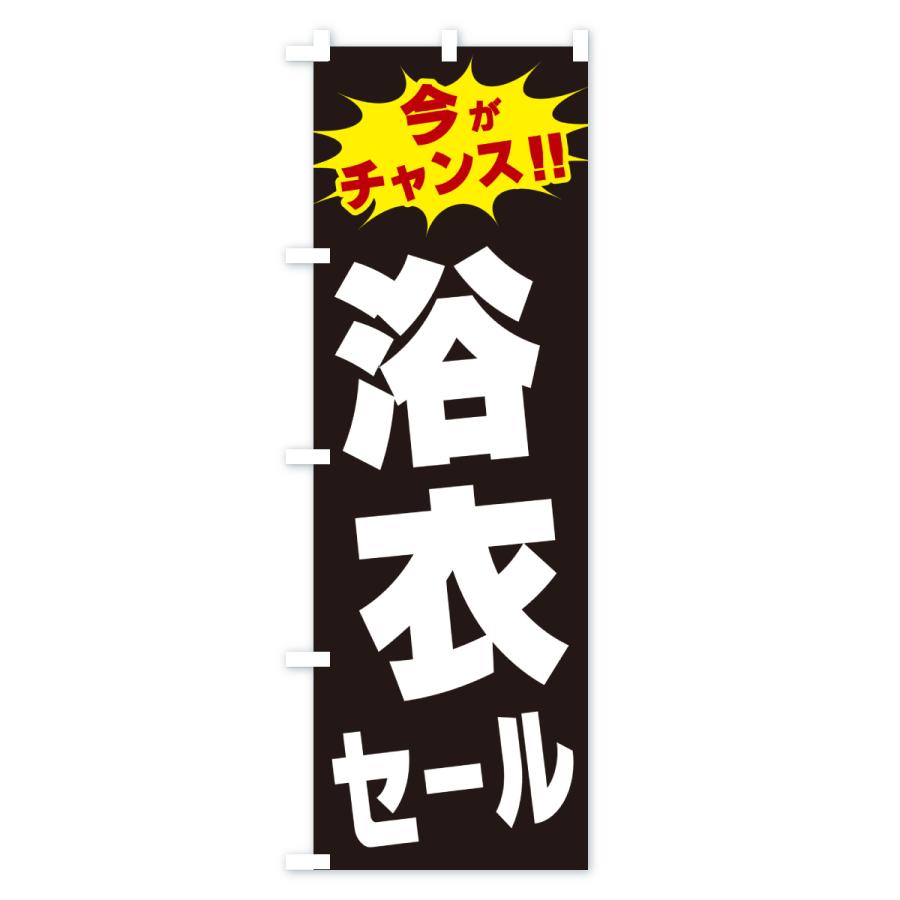 のぼり旗 浴衣セール・今がチャンス |  | 02