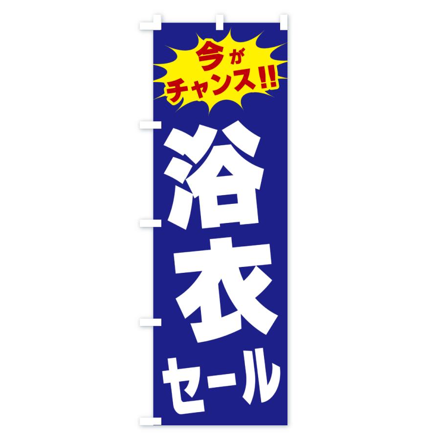 のぼり旗 浴衣セール・今がチャンス |  | 03