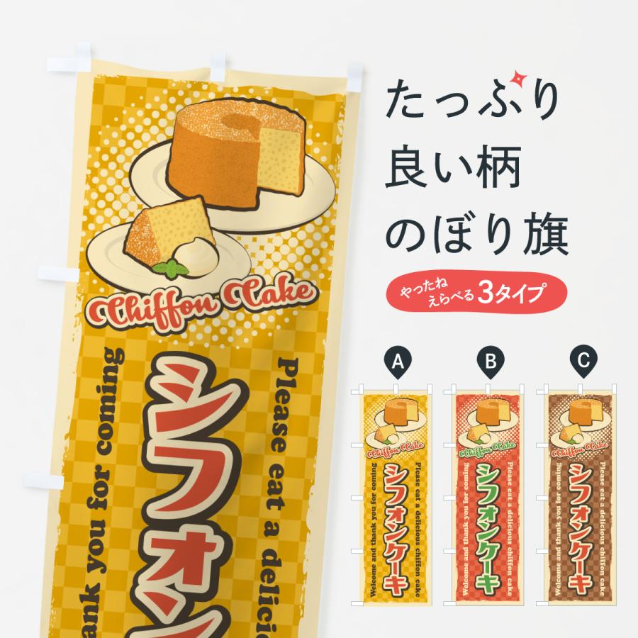 のぼり旗 シフォンケーキ・レトロ風 | 