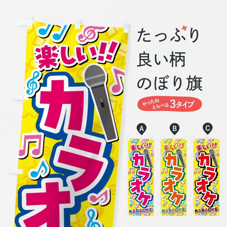 のぼり旗 カラオケ | 