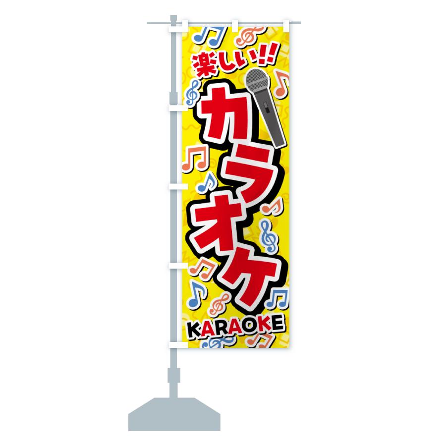 のぼり旗 カラオケ |  | 17