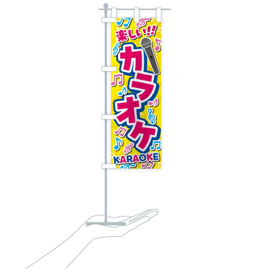 のぼり旗 カラオケ |  | 18