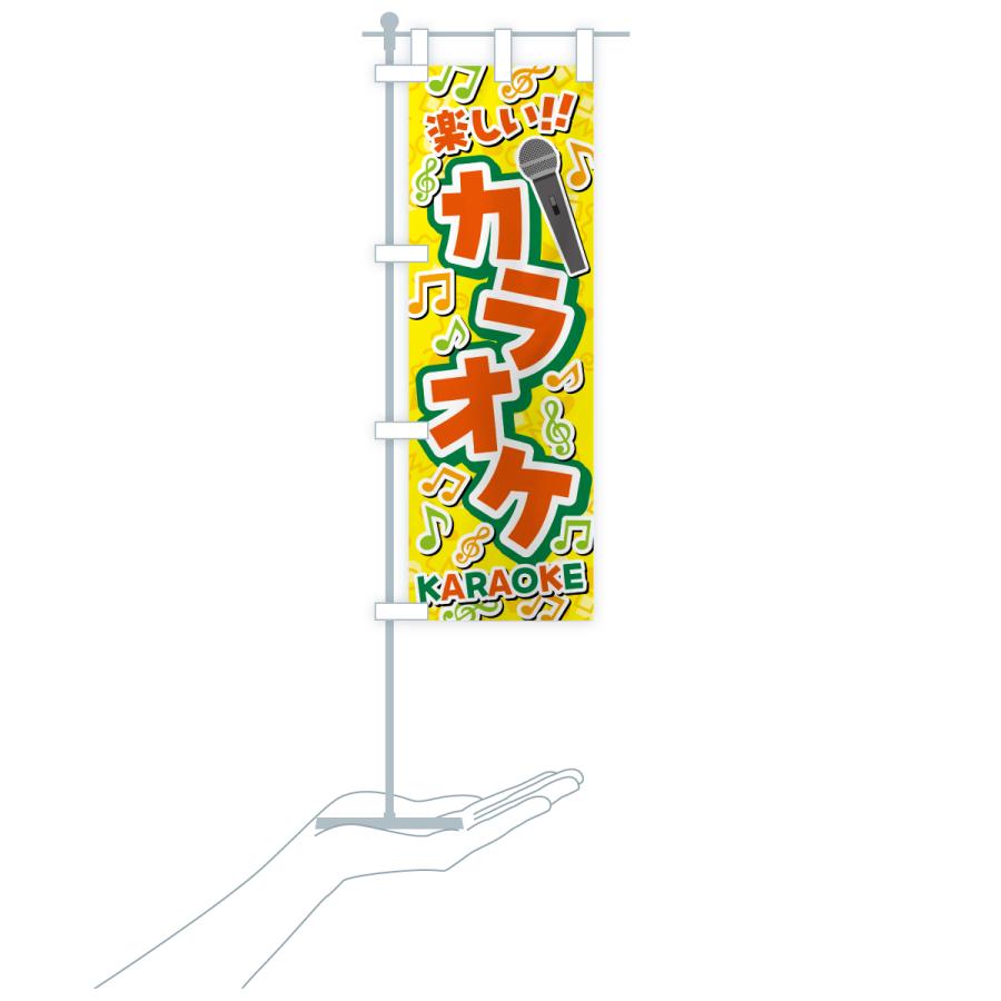 のぼり旗 カラオケ |  | 19