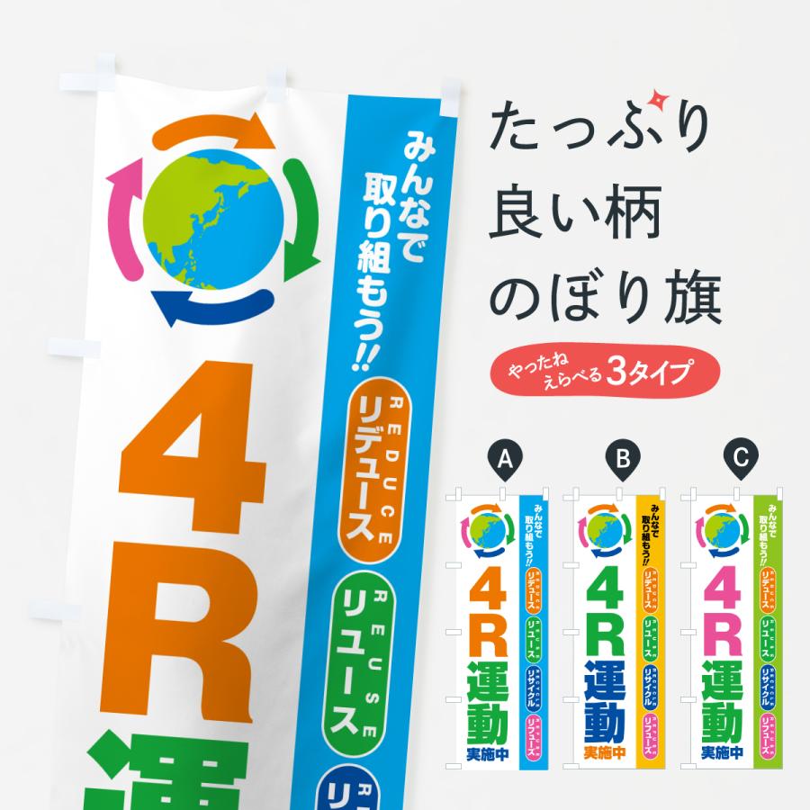 のぼり旗 4R運動実施中・フォーアール | 