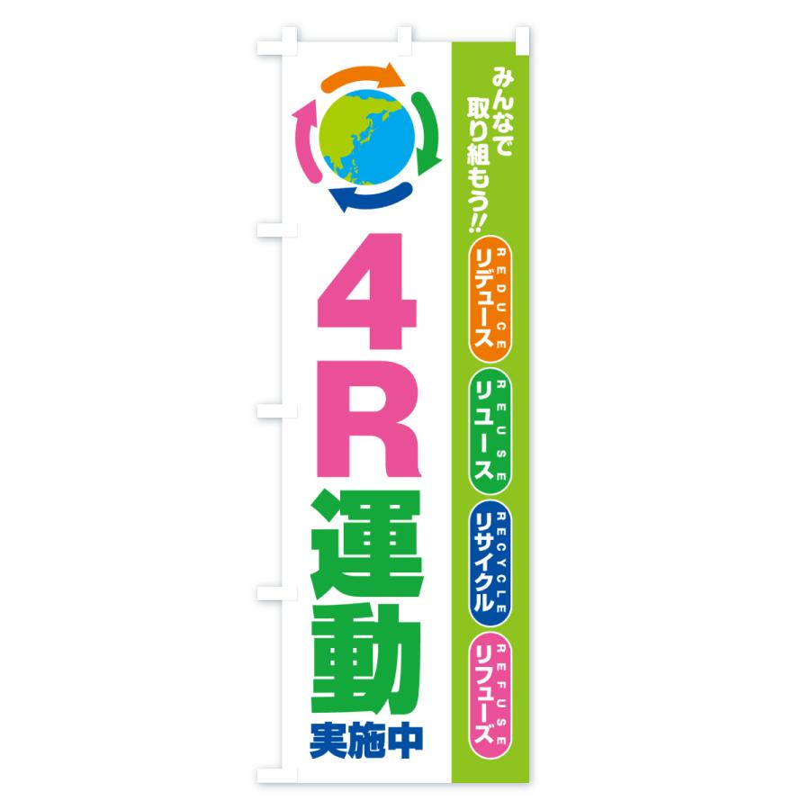 のぼり旗 4R運動実施中・フォーアール |  | 03