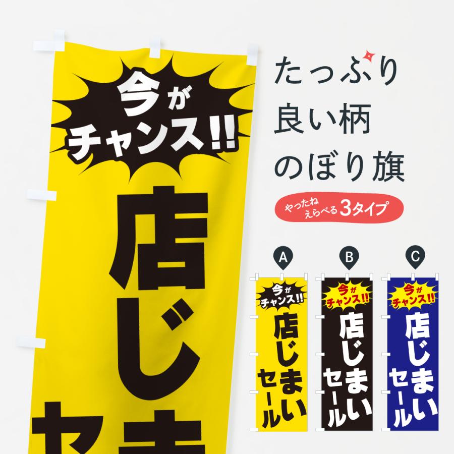 のぼり旗 店じまいセール・今がチャンス : のぼり旗 グッズプロ - 通販