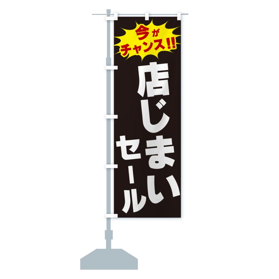 のぼり旗 店じまいセール・今がチャンス : のぼり旗 グッズプロ - 通販