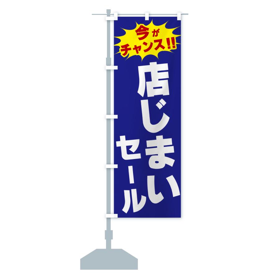 のぼり旗 店じまいセール・今がチャンス : のぼり旗 グッズプロ - 通販