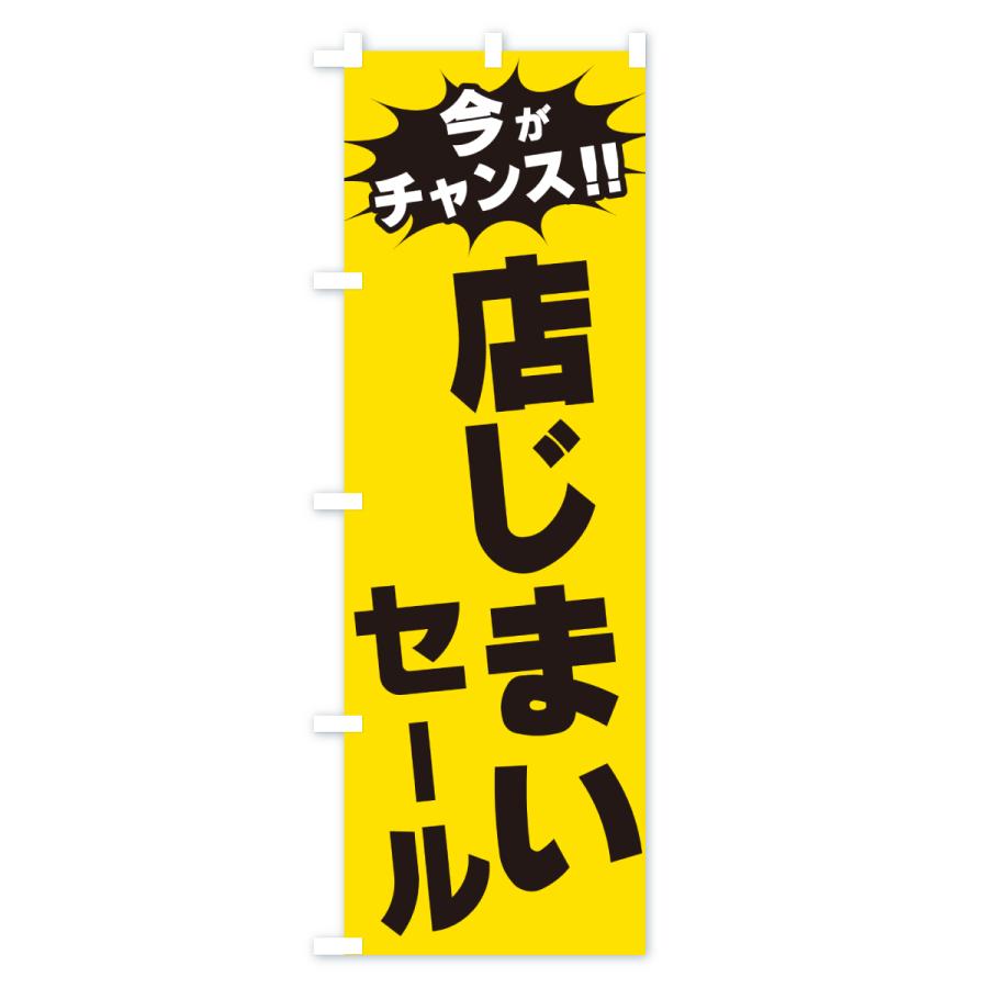 のぼり旗 店じまいセール・今がチャンス : のぼり旗 グッズプロ - 通販